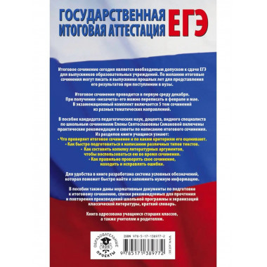 ЕГЭ. Итоговое сочинение на отлично перед единым государств