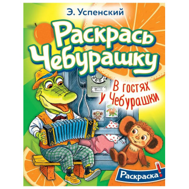 В гостях у Чебурашки.