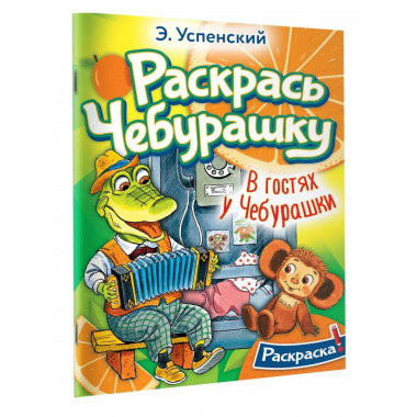В гостях у Чебурашки.