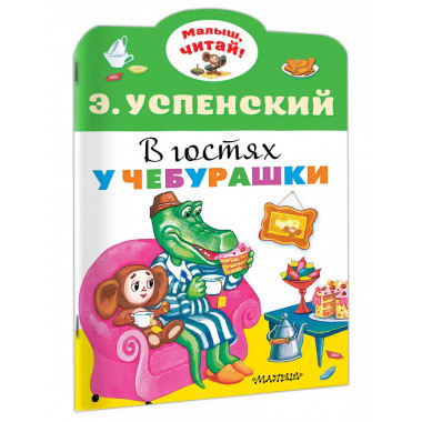 В гостях у Чебурашки.