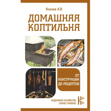 Домашняя коптильня. От конструкции до рецептов.