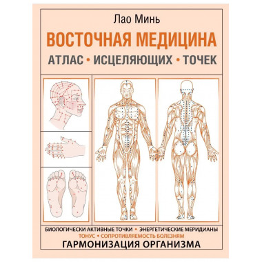 Восточная медицина. Атлас исцеляющих точек.
