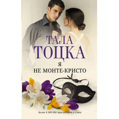 Я не Монте-Кристо.