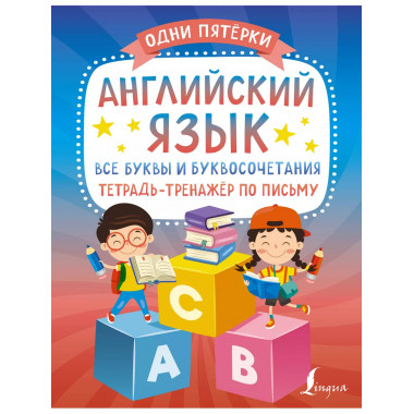 Английский язык: все буквы и буквосочетания. Тетрадь-тренажё