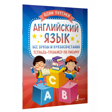 Английский язык: все буквы и буквосочетания. Тетрадь-тренажё