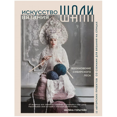 Искусство вязания ШАЛИ. Вдохновение сибирского леса. 12 авто