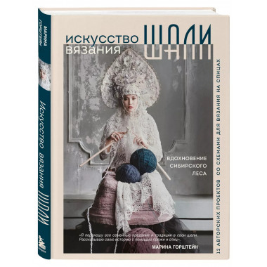Искусство вязания ШАЛИ. Вдохновение сибирского леса. 12 авто