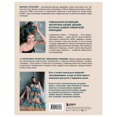 Искусство вязания ШАЛИ. Вдохновение сибирского леса. 12 авто