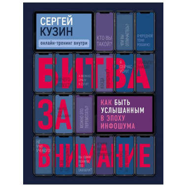 Битва за внимание. Как быть услышанным в эпоху инфошума.