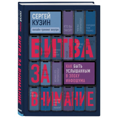 Битва за внимание. Как быть услышанным в эпоху инфошума.