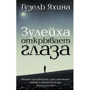 Зулейха открывает глаза.