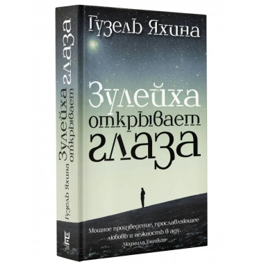 Зулейха открывает глаза.