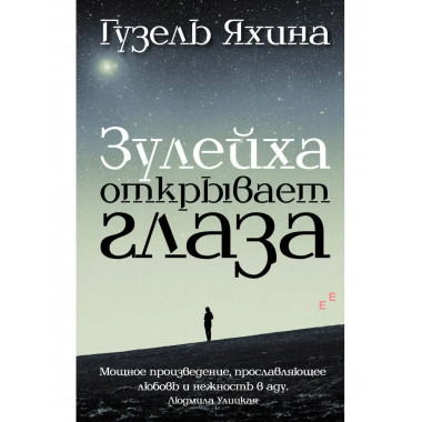 Зулейха открывает глаза.