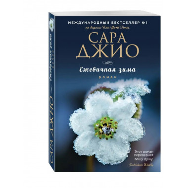 Ежевичная зима.
