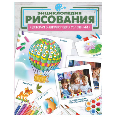 Энциклопедия рисования.