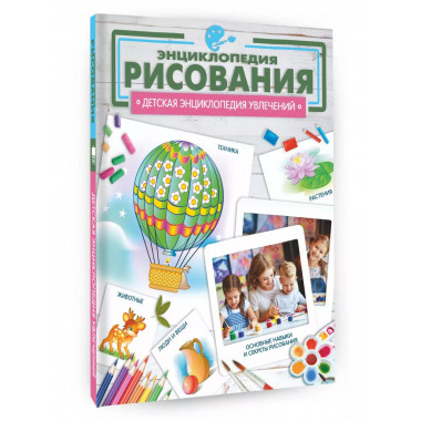 Энциклопедия рисования.