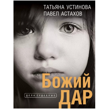 Божий дар.