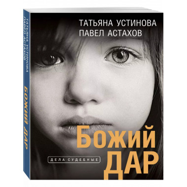 Божий дар.