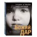 Божий дар.