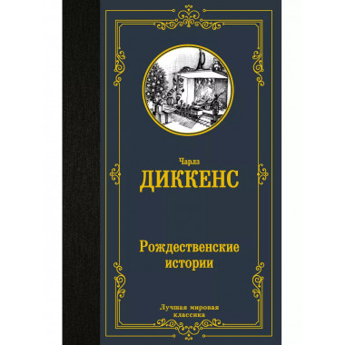 Рождественские истории.