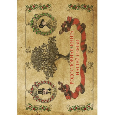 Родословная книга нашей семьи.