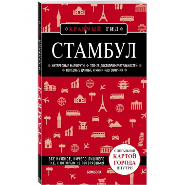 Стамбул 4-е издание.
