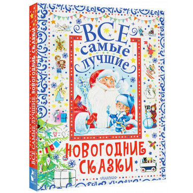 Все самые лучшие новогодние сказки.