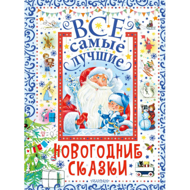 Все самые лучшие новогодние сказки.