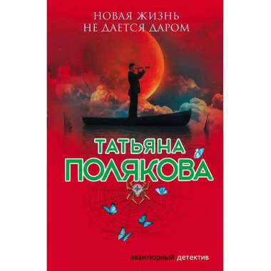 Новая жизнь не дается даром.