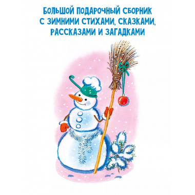 В лесу родилась ёлочка. Стихи, рассказы, сказки.