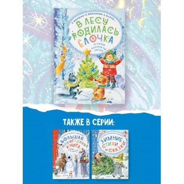 В лесу родилась ёлочка. Стихи, рассказы, сказки.