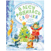 В лесу родилась ёлочка. Стихи, рассказы, сказки.