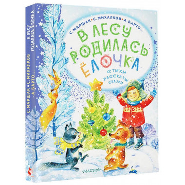 В лесу родилась ёлочка. Стихи, рассказы, сказки.
