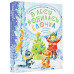 В лесу родилась ёлочка. Стихи, рассказы, сказки.