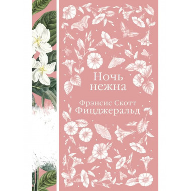 Ночь нежна.