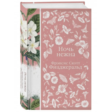Ночь нежна.