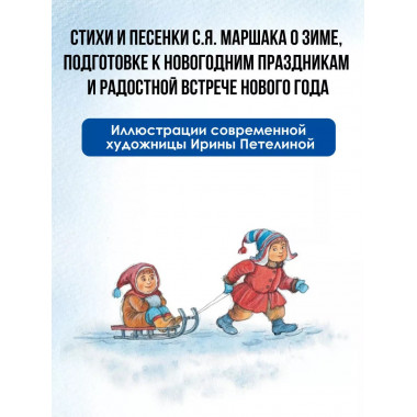 Что растёт на ёлке? Зимние стихи. Рисунки И. Петелиной.