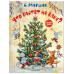 Что растёт на ёлке? Зимние стихи. Рисунки И. Петелиной.
