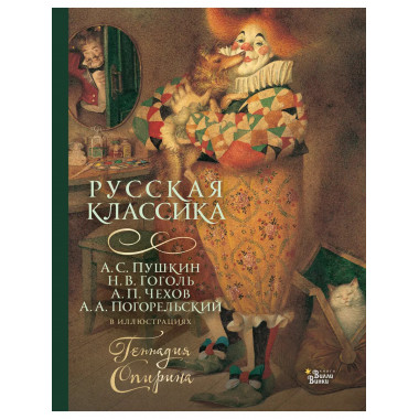 Русская классика в иллюстрациях Геннадия Спирина.