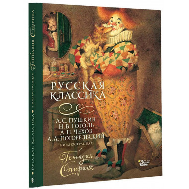 Русская классика в иллюстрациях Геннадия Спирина.