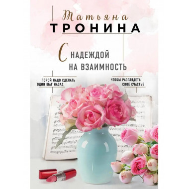 С надеждой на взаимность.