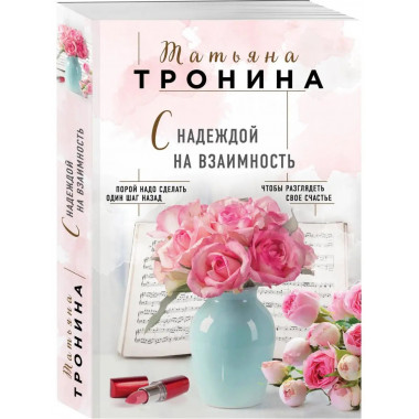 С надеждой на взаимность.