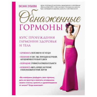Обнаженные гормоны. Курс пробуждения гармонии здоровья и тел