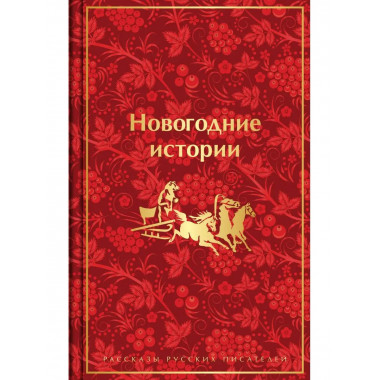 Новогодние истории. Рассказы русских писателей (лимитированн