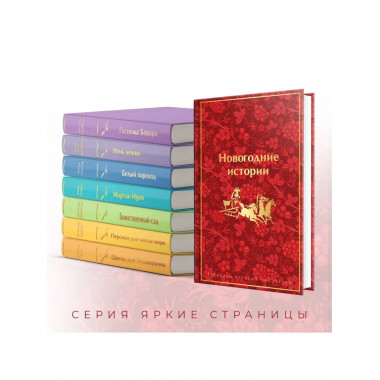 Новогодние истории. Рассказы русских писателей (лимитированн