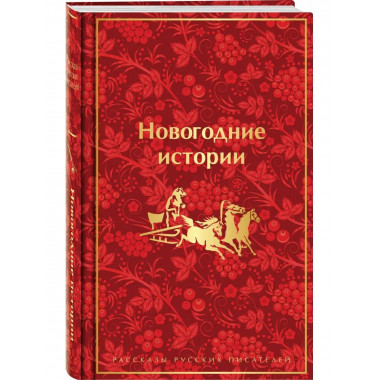 Новогодние истории. Рассказы русских писателей (лимитированн