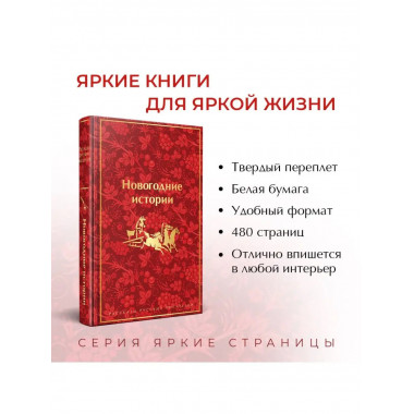 Новогодние истории. Рассказы русских писателей (лимитированн