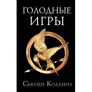 Голодные игры. Новое издание.