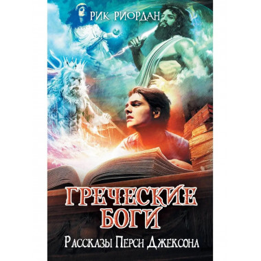 Греческие боги. Рассказы Перси Джексона.