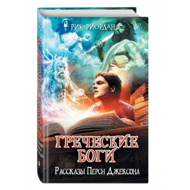 Греческие боги. Рассказы Перси Джексона.